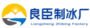 津南良臣制冰厂